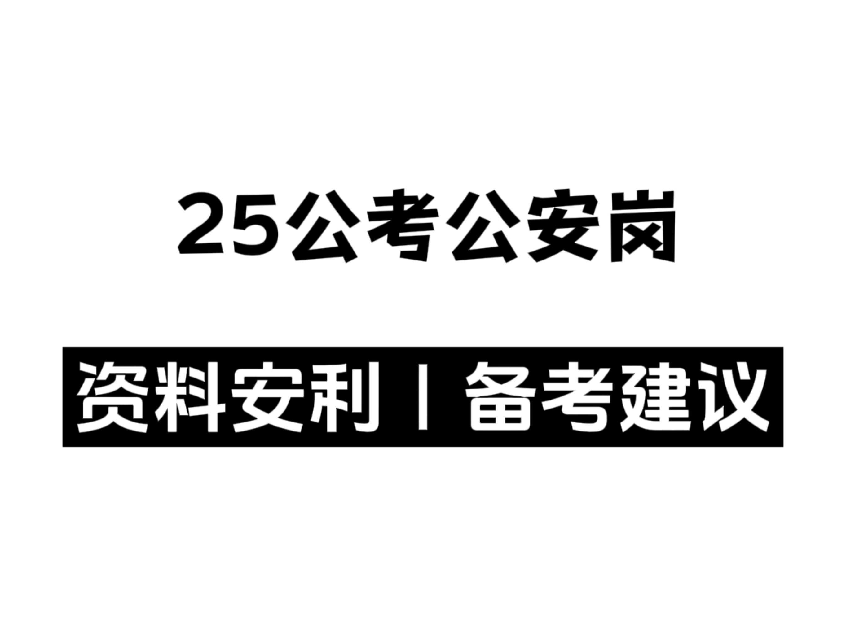 不看血亏!公安岗资料推荐,在精不在多...|巨书警法|中公|警考通|国考|省考哔哩哔哩bilibili