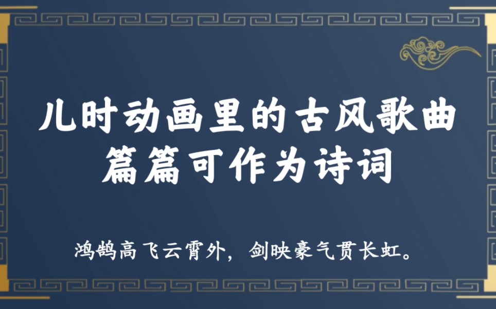 “鸿鹄高飞云霄外,剑映豪气贯长虹”|儿时动画里的古风歌曲,直接可当诗词,简直绝了哔哩哔哩bilibili