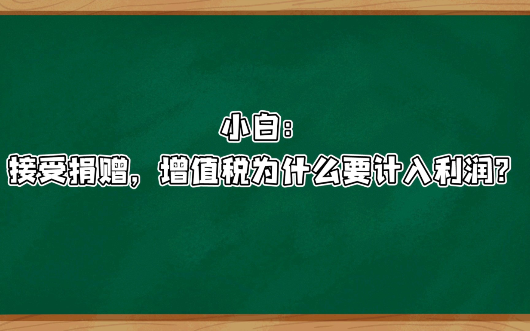 每日一税之接受捐赠的增值税为什么要计入利润?哔哩哔哩bilibili