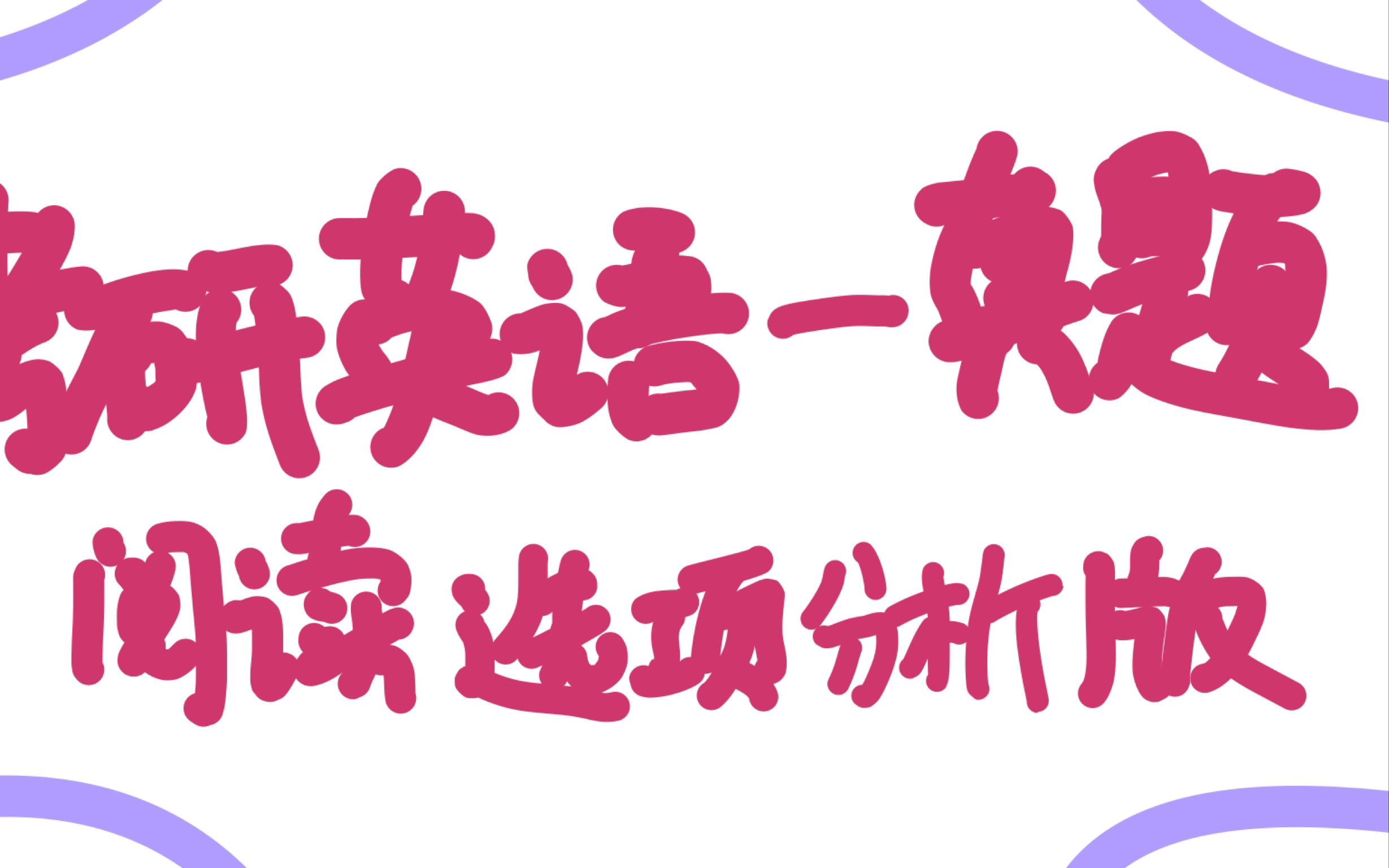 考研英语一阅读选项分析版吐血整理(20102020年)共44篇哔哩哔哩bilibili