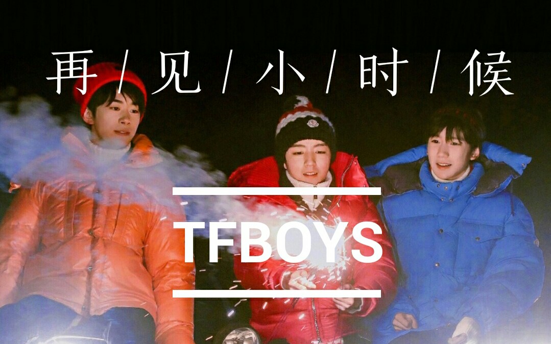 [图]【TFBOYS】【再见小时候】我爱的三个少年长大了 你们还有好多个十年去讲要说的话