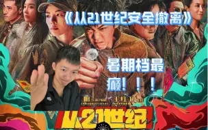 下载视频: 癫！癫！癫！《从21世纪安全撤离》真的太癫了！