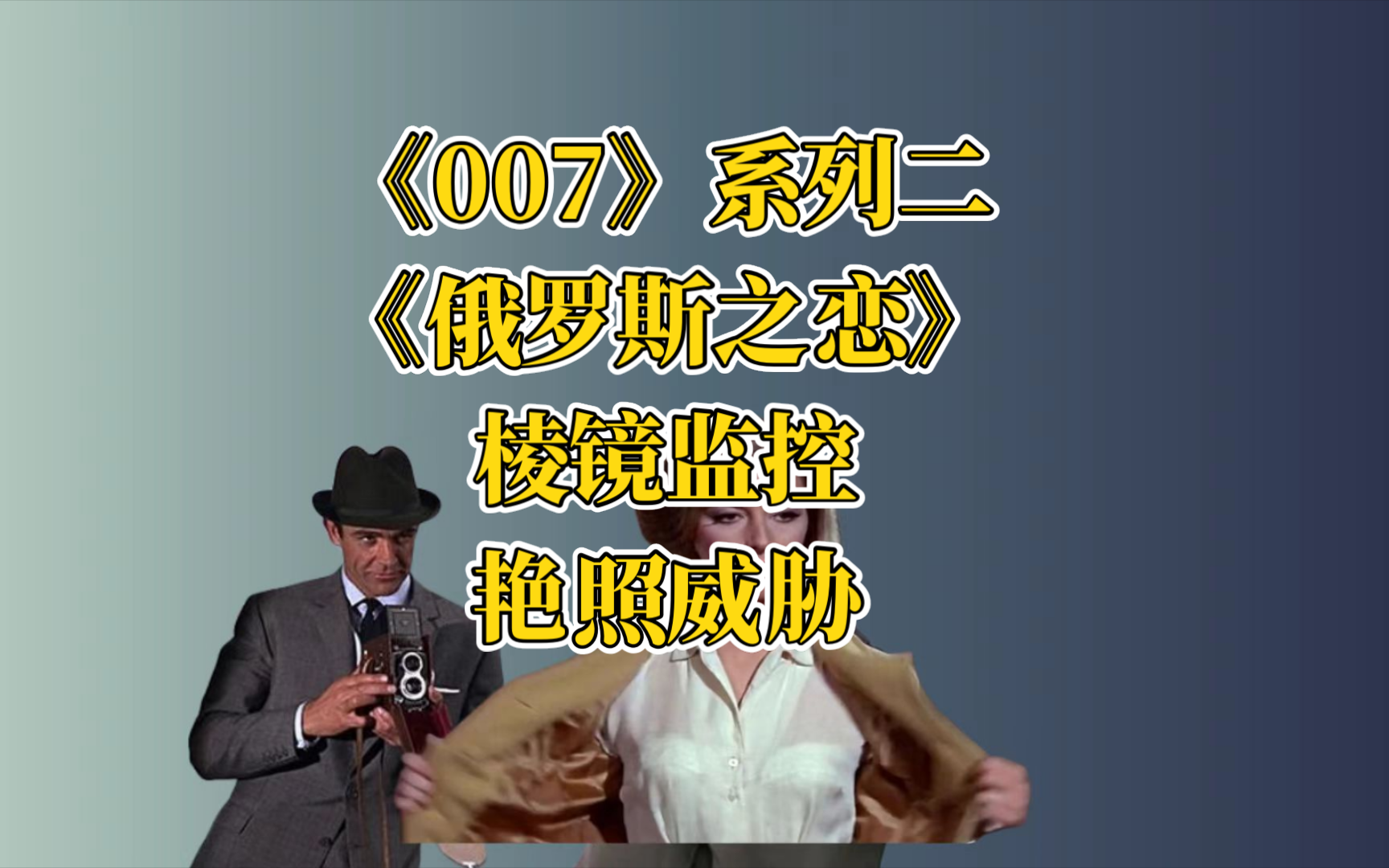 [图]《007之俄罗斯之恋》：007进阶，飙游艇打飞机大战超雄俄罗斯大妈！