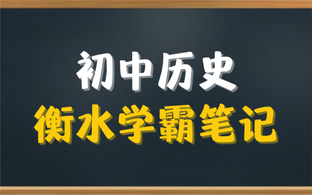 [图]【初中历史】衡水中学学霸手写笔记(158页)，初中三年历史知识点总结，超级详细！考试必备！