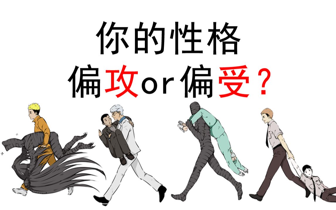 测一测你的攻受性格占比!