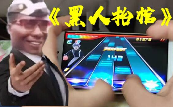 [图]黑哥一笑，生死难料！新黑人抬棺BGM《You Know I'll Go Get》！专业团队当场把UP主抬走！