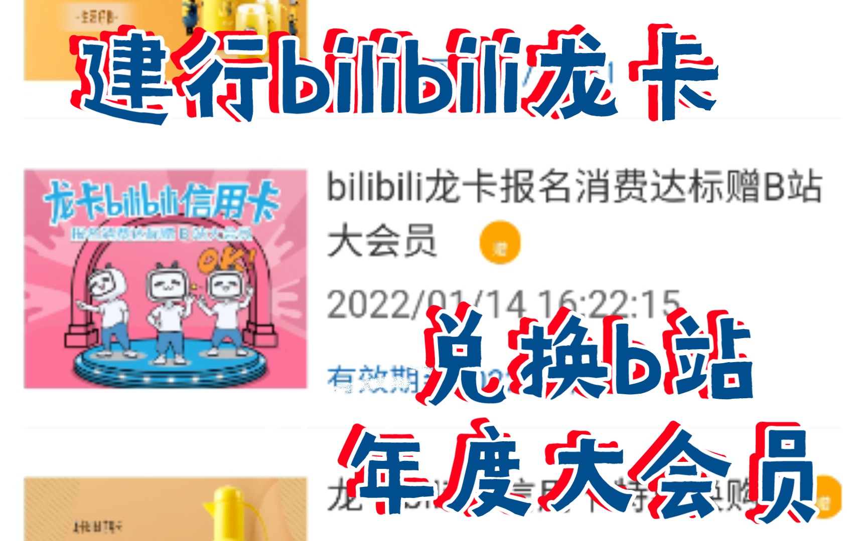 【建行bilibili龙卡】薅羊毛咯!办了建行信用卡,消费6笔兑换年度大会员,太香啦!哔哩哔哩bilibili