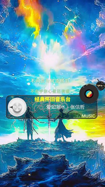 爱如潮水 张信哲 完整版哔哩哔哩bilibili