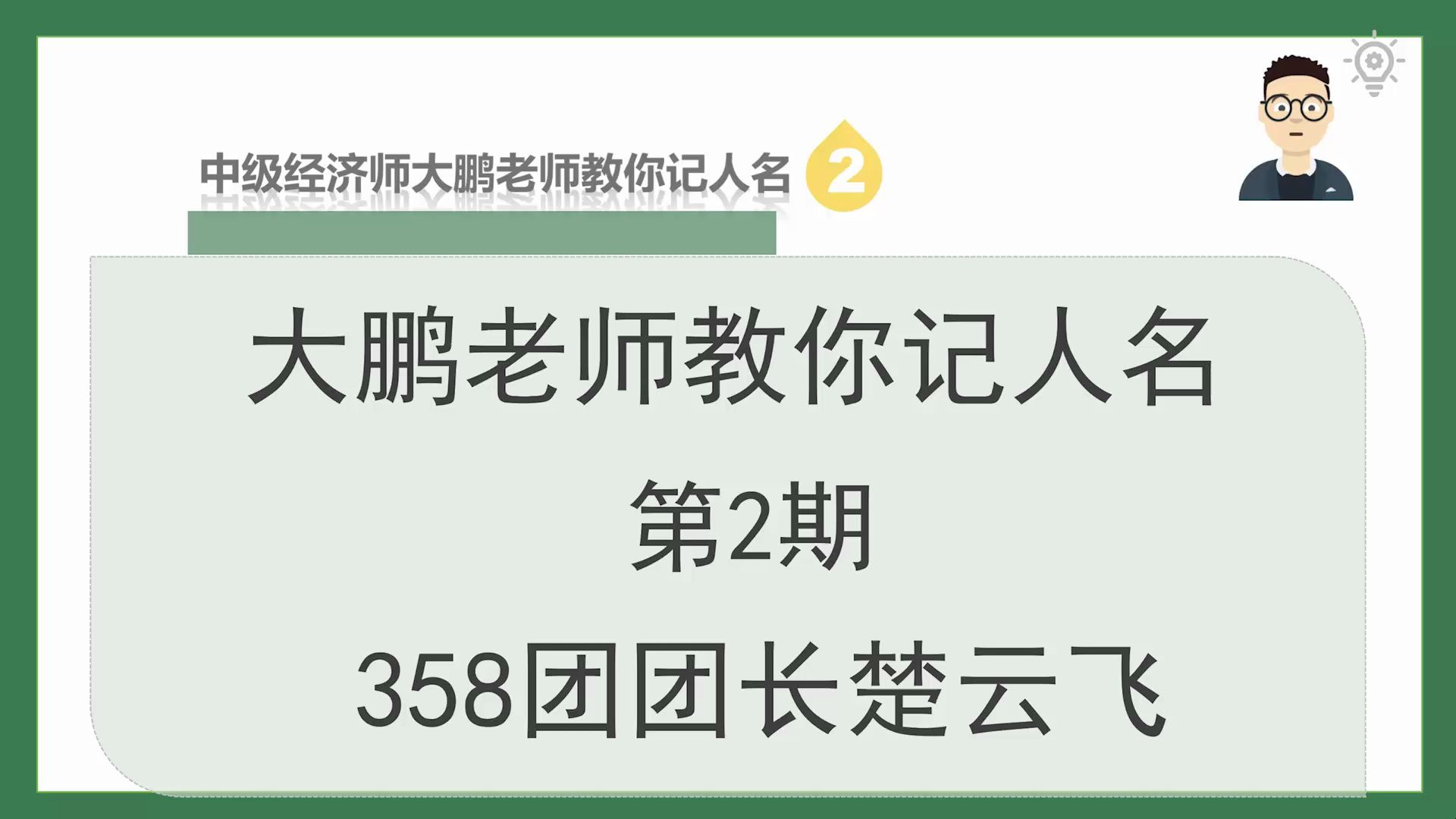 中级经济师大鹏老师教你记人名 第2期 358团团长楚云飞