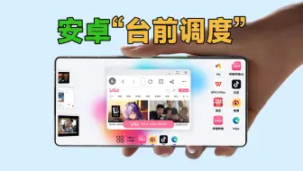安 卓 也 能 台 前 调 度 啦！