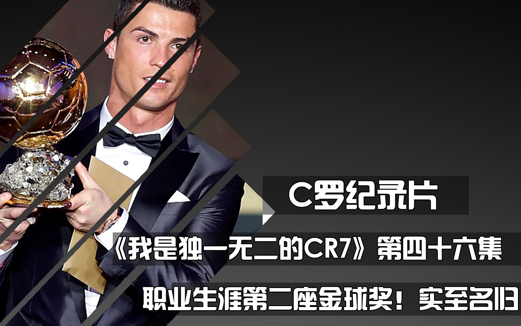 c罗纪录片《我是独一无二的CR7》第46集 职业生涯第二座金球奖!实至名归哔哩哔哩bilibili