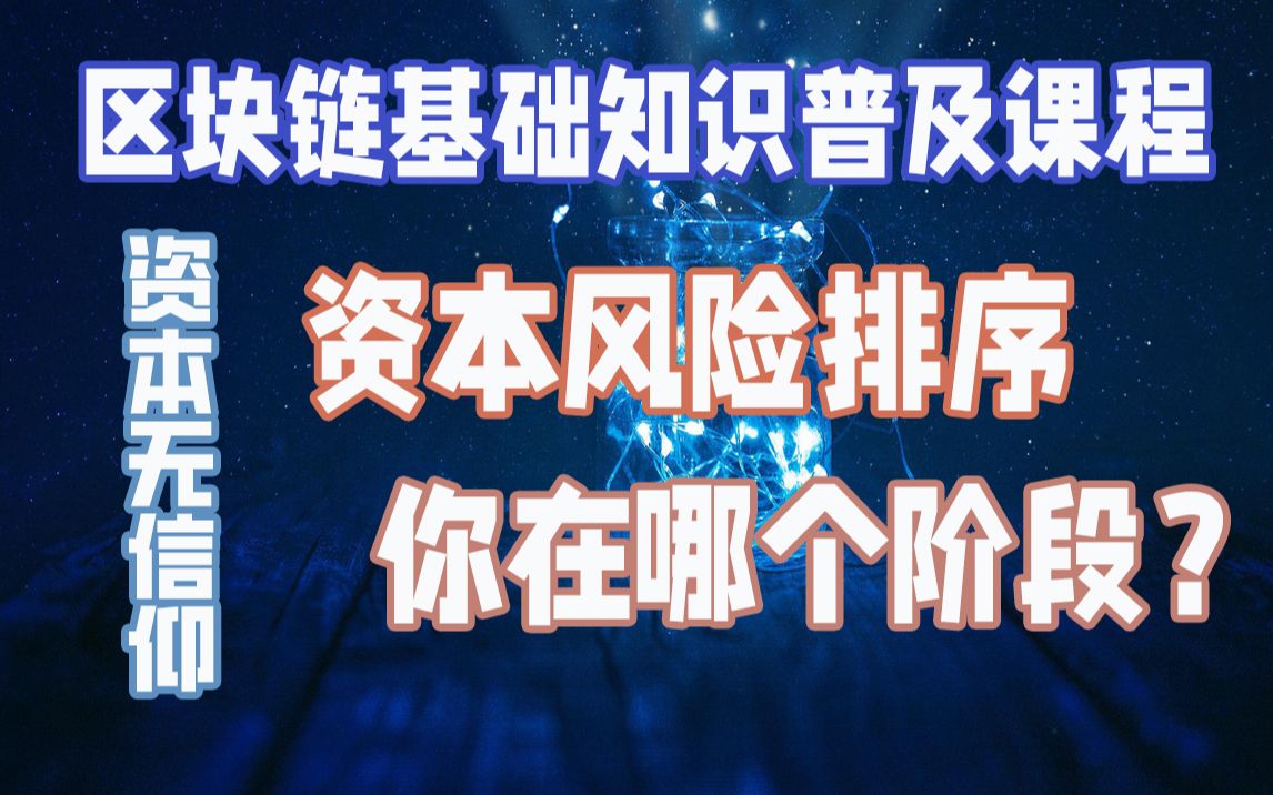 [图]区块链基础知识普及课程——资本的风险排序，韭菜的自我认知