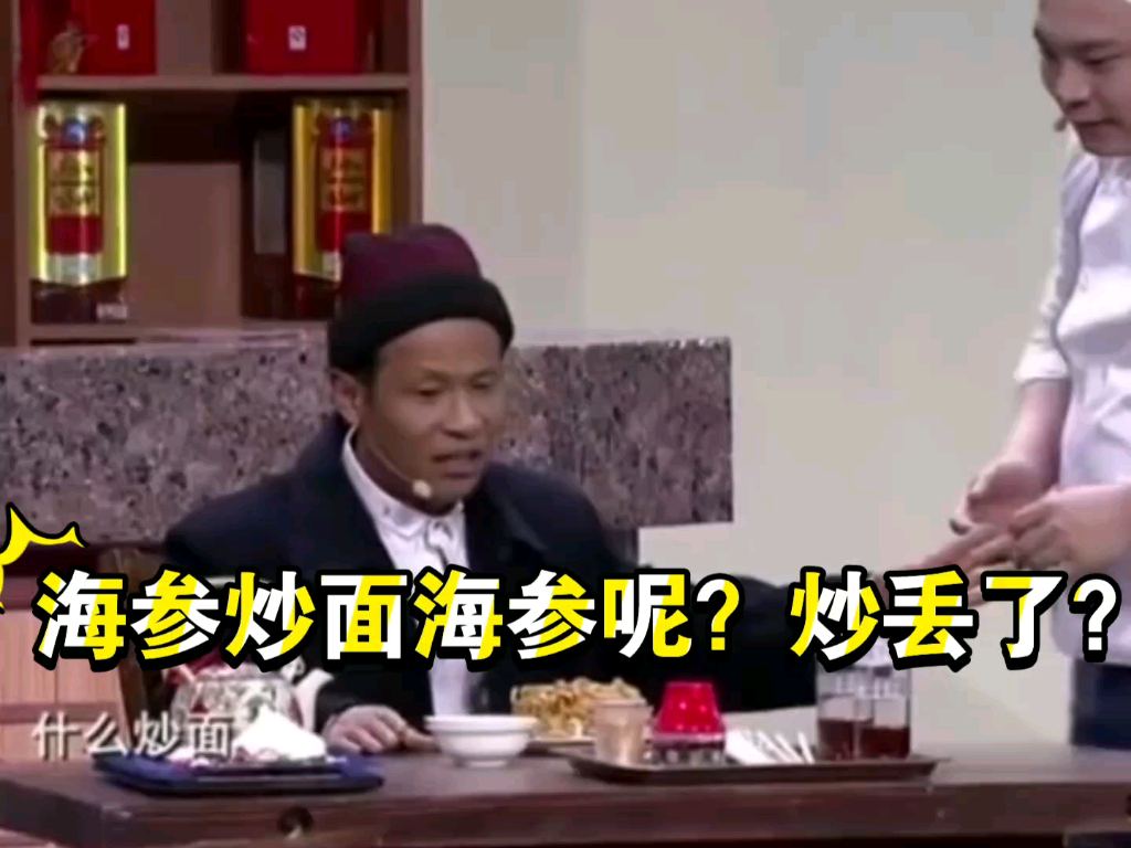 海参炒面海参呢?炒丢了?哔哩哔哩bilibili