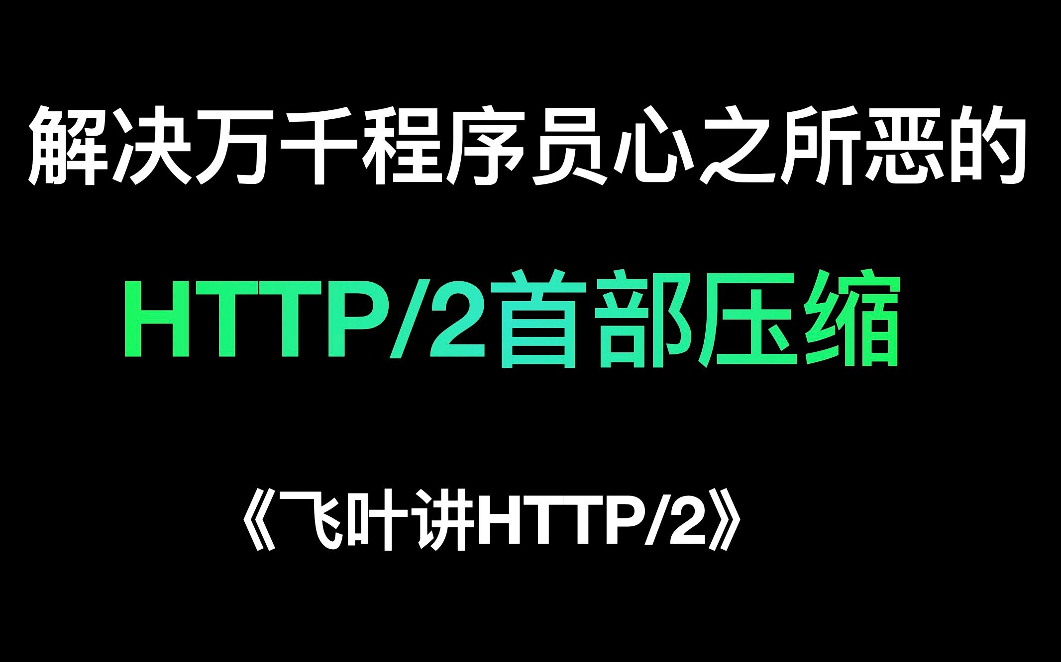 为什么HTTP/2要进行首部压缩呢?| 《飞叶讲HTTP/2》系列课哔哩哔哩bilibili