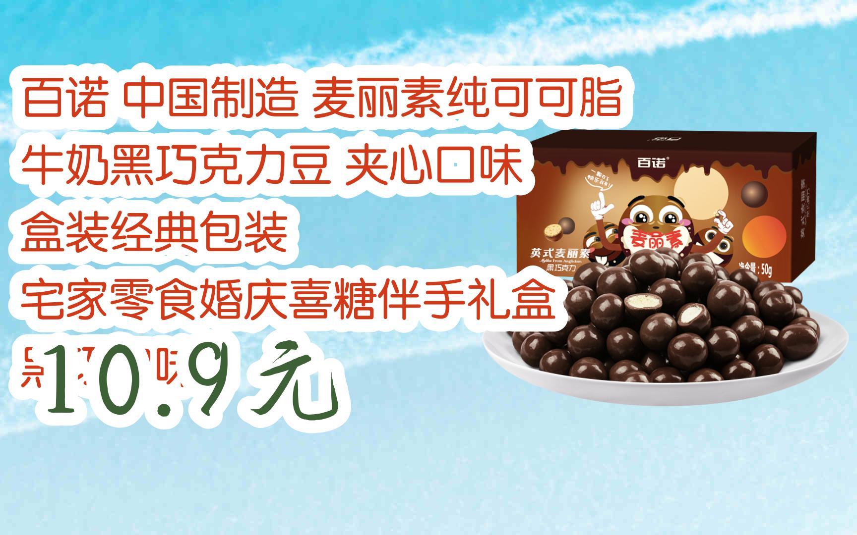 【优惠好助手】百诺 中国制造 麦丽素纯可可脂 牛奶黑巧克力豆 夹心