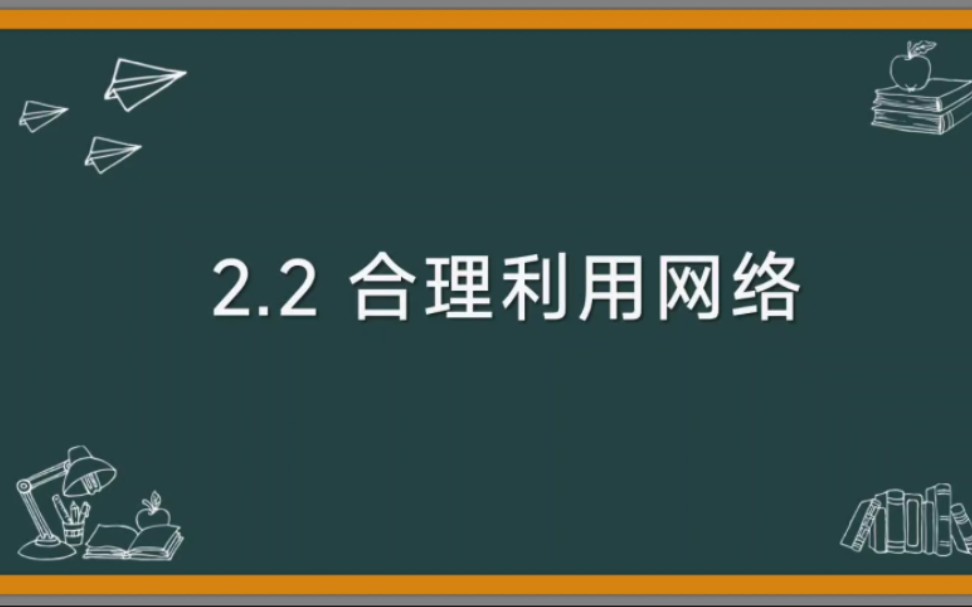 2.2合理利用网络部编人教版道德与法治八年级上册第一单元走进社会生活第二课网络生活新空间第二课时合理利用网络哔哩哔哩bilibili