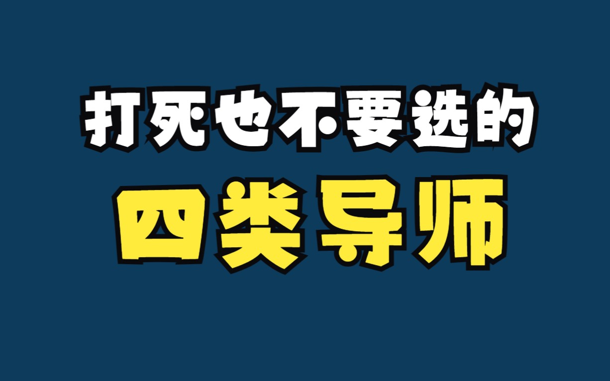 打死也不选的四类导师哔哩哔哩bilibili