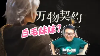 Скачать видео: 涉猎广泛的玩家如何看叠纸《万物契约》的最新实机演示（壮壮/石大壮zz）