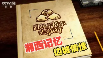 《跟着书本去旅行》： 湘西记忆——边城情愫（上）