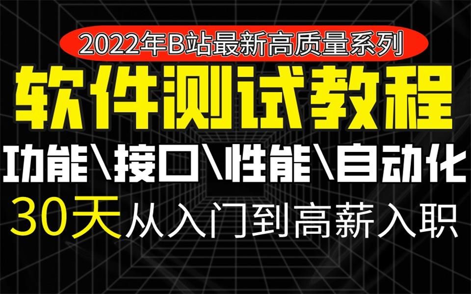 [图]【最新B站高质量系列】软件测试从入门到精通，30天200集高薪就业！