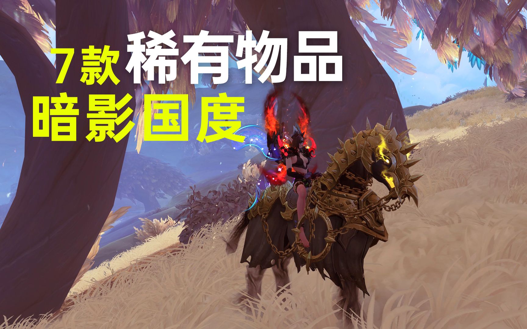 《WOW魔兽世界》7款稀有物品,闷燃之心,堕落军马,救赎护盾,炫光之翼,赛拉兹的签名光剑,弃誓北风长,脏泥密封背包.WOW游戏攻略