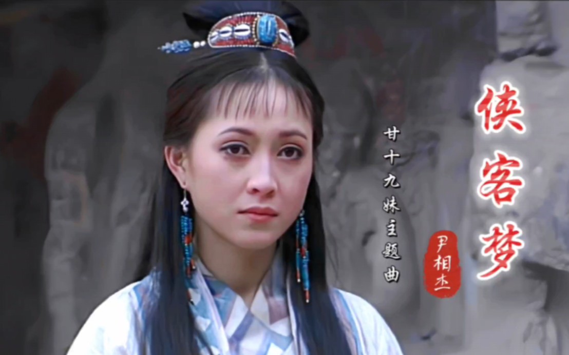 96版《甘十九妹》主题曲,尹相杰的 《侠客梦》一代人的青春记忆!哔哩哔哩bilibili