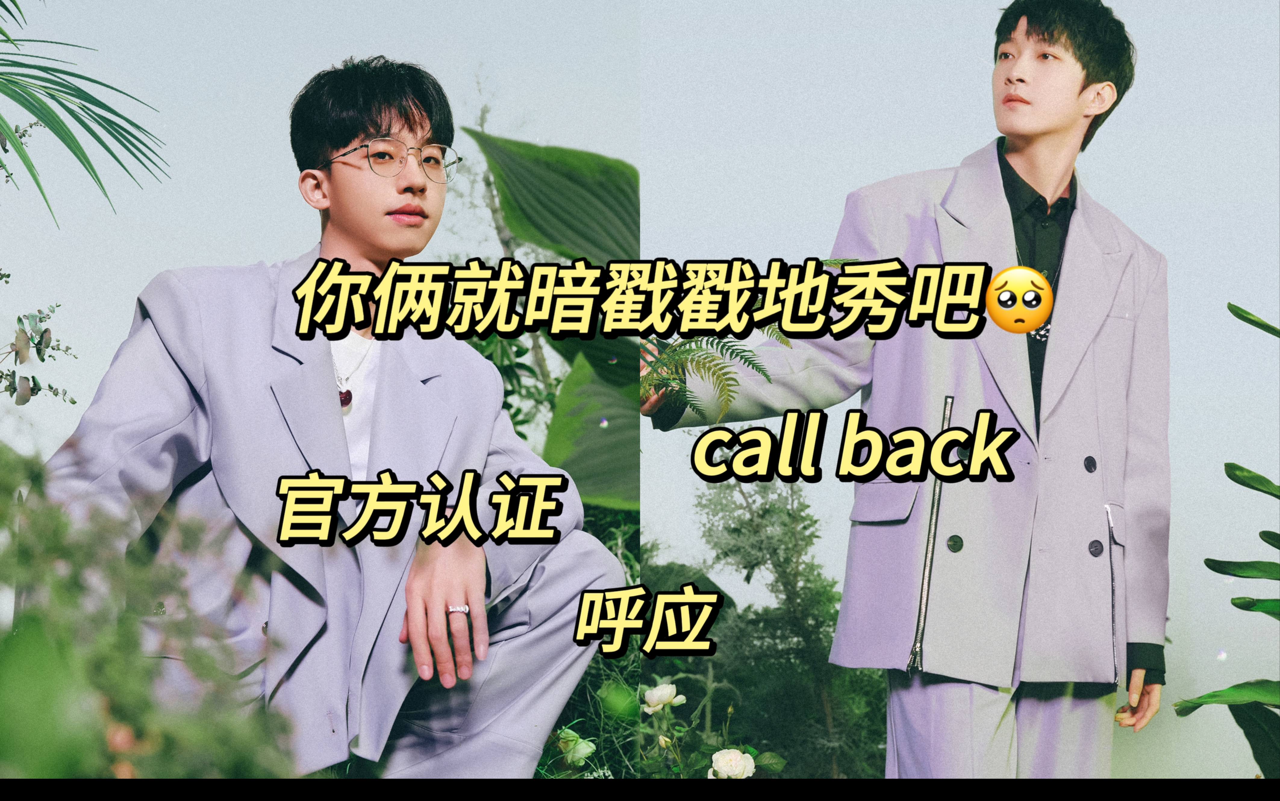 [图]你俩就可劲儿地秀吧｜启程｜call back｜官方认证｜呼应