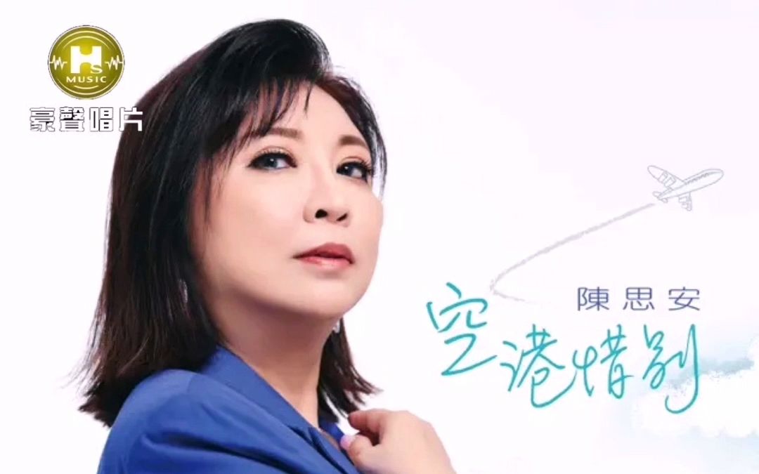 陈思安2023年10月新专辑《空港惜别》自制官方mv合并