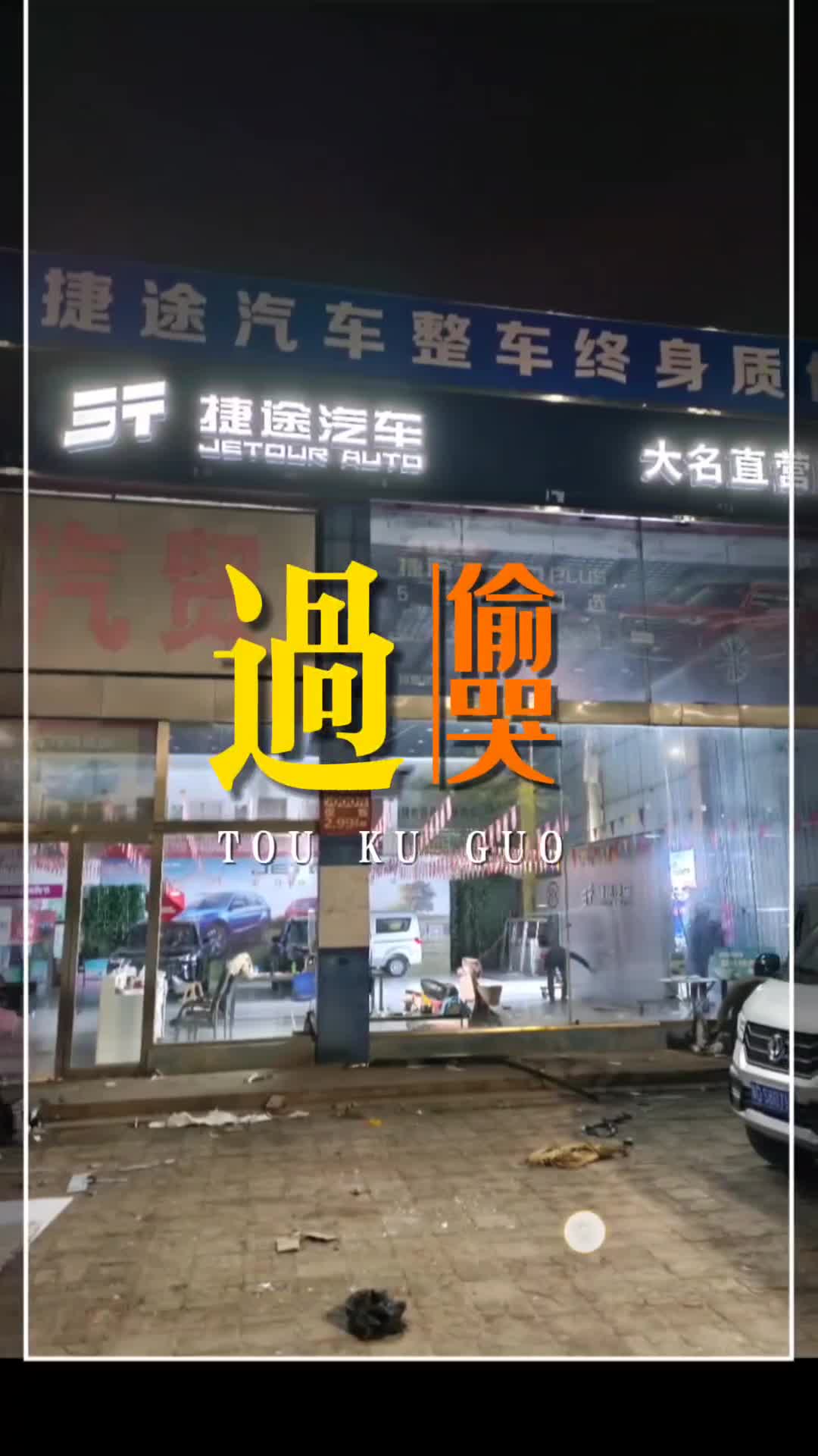 汽车店门头 玻璃门头哔哩哔哩bilibili