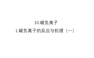 10.碳负离子--1.碳负离子的反应与机理（一）