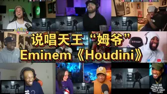 Descargar video: 说唱天王“姆爷”Eminem《Houdini》