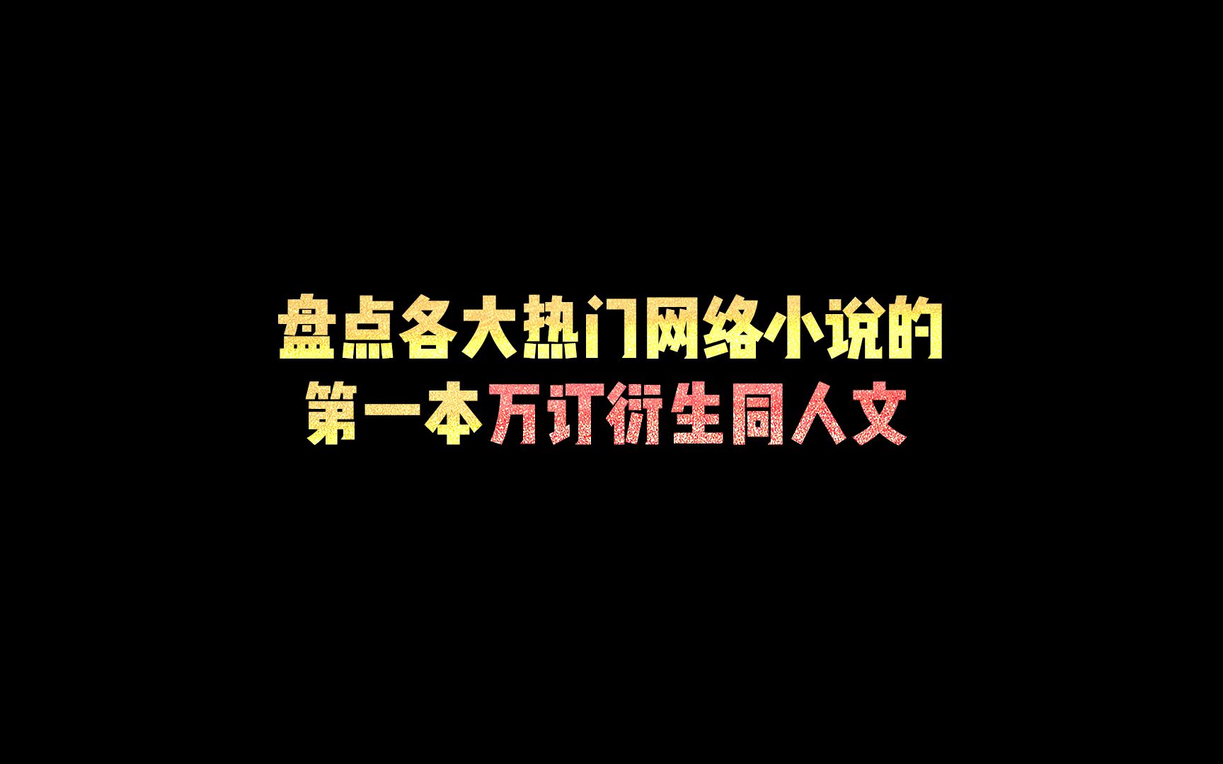 盘点各大热门网络小说的第一本万订衍生同人文!哔哩哔哩bilibili