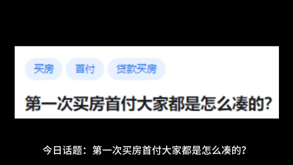 第一次买房首付大家都是怎么凑的?哔哩哔哩bilibili