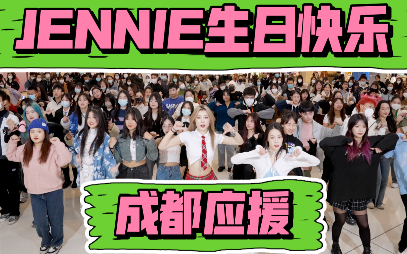 【jennie0116生日成都应援】金智妮01126生日快乐 (kpop in public