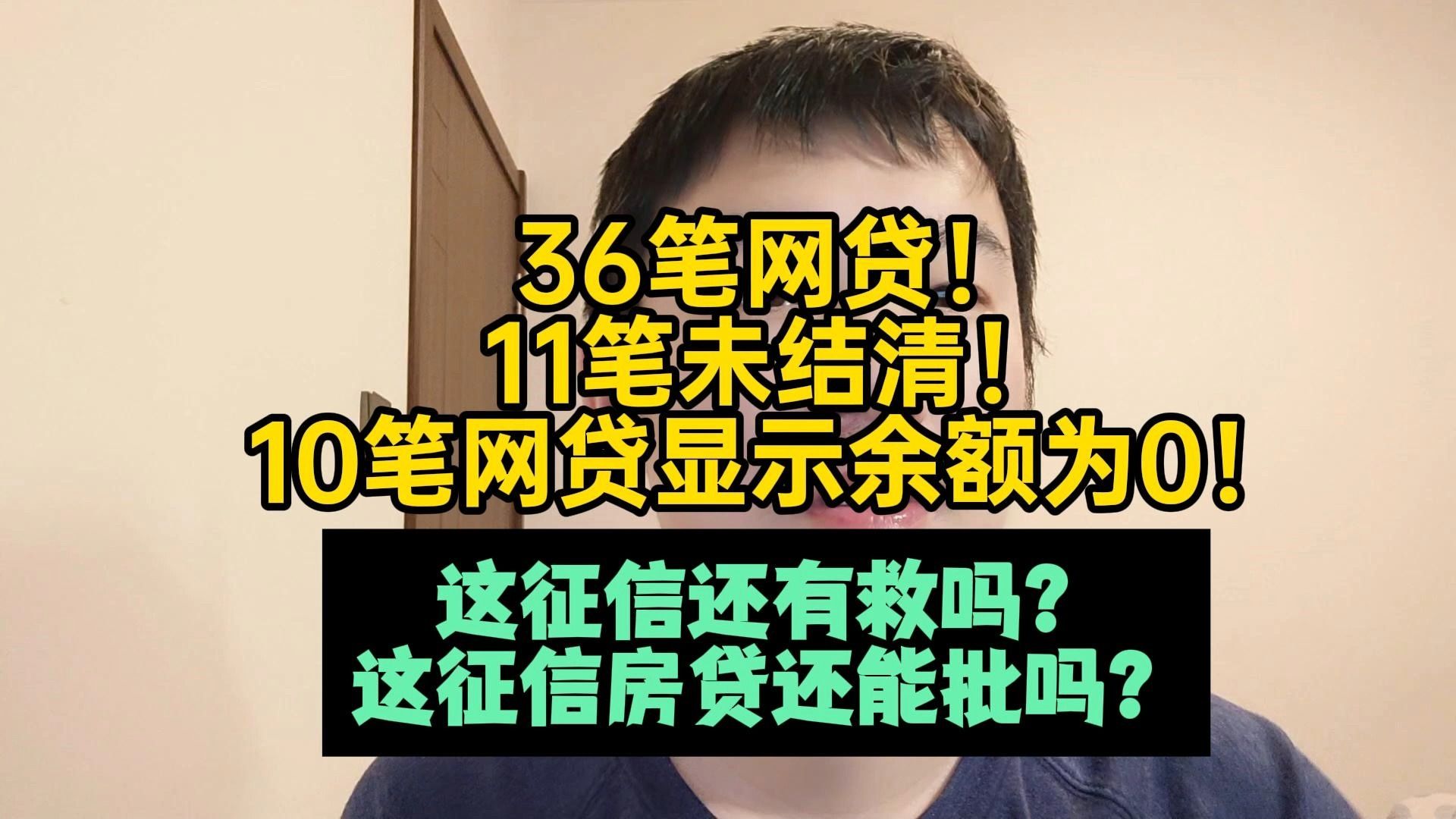 36笔网贷,11笔未结清, 10笔显示余额为0!这征信还有救吗?这征信房贷能批吗?哔哩哔哩bilibili