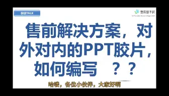 售前解决方案，对外对内的PPT胶片，如何编写 ！！