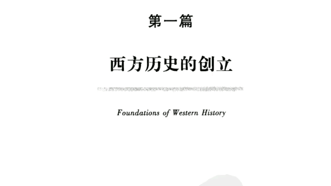 [图]西欧中世纪史(pdf)