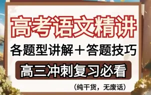 下载视频: 【高中语文精选合集】高三语文知识点精讲，各题型讲解和答题技巧，高考冲刺复习必看，看完肯定涨分！