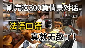 Download Video: 【300篇法语情景对话】涵盖99%生活场景，刷一遍法语口语如火箭般飙升！语境高效背单词；中法字幕|50集全：附法语学习素材