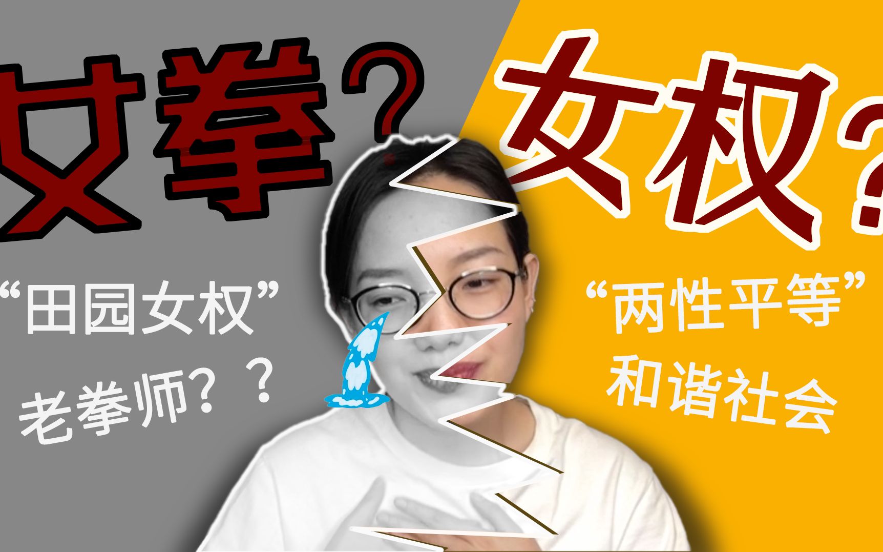 警告重拳出击是女权还是女拳