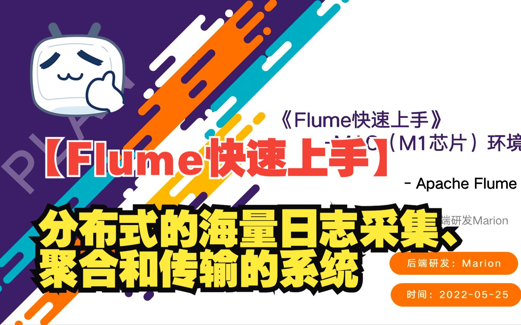 《Flume快速上手》分布式的海量日志采集、聚合和传输的系统哔哩哔哩bilibili