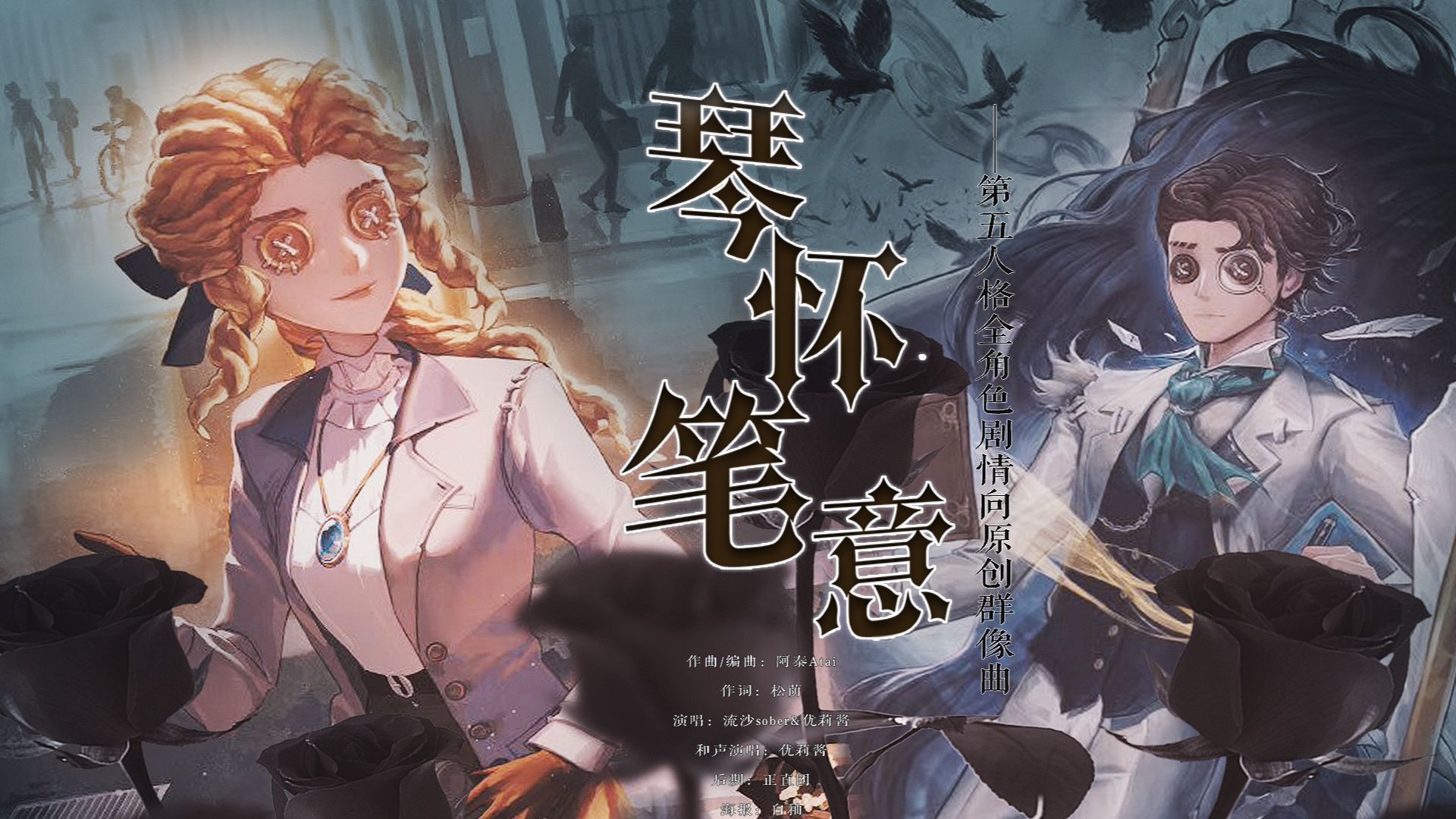 【第五人格全角色剧情向群像曲】琴怀笔意-我的穗儿啊-说记-哔哩哔哩视频
