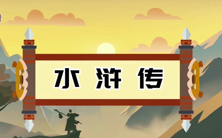 【儿童版水浒传 】三十集全 四大名著之一 让孩子喜欢上阅读 国学知识原创动画精选故事小学生必看哔哩哔哩bilibili