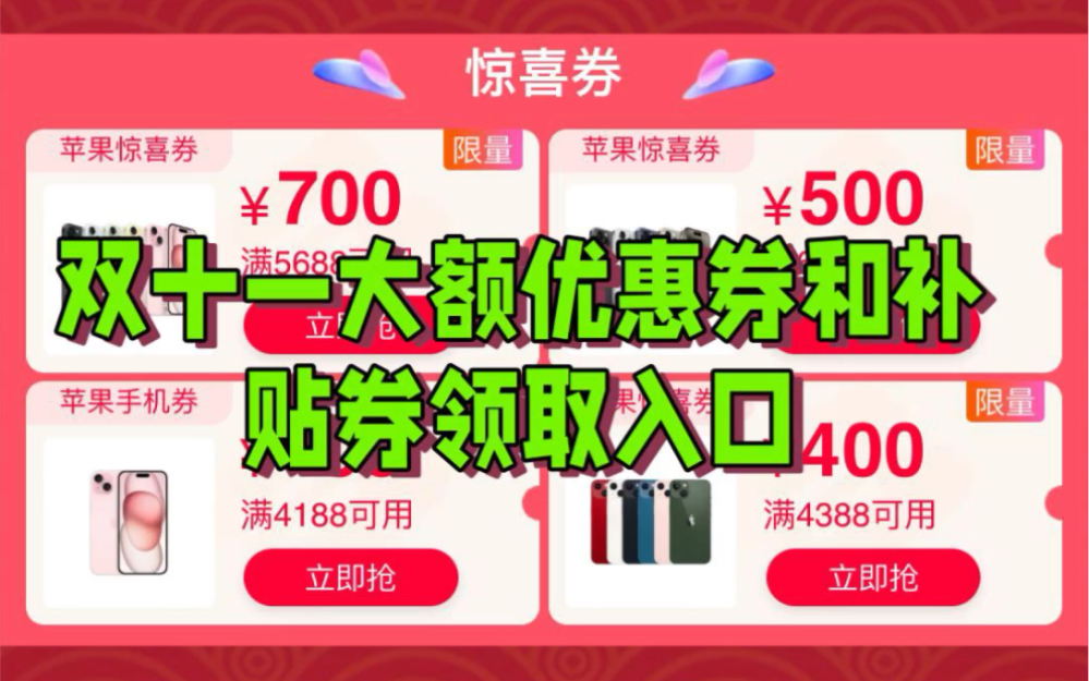 2023年京东/天猫/淘宝双十一大额优惠券惊喜券补贴券领取攻略哔哩哔哩bilibili