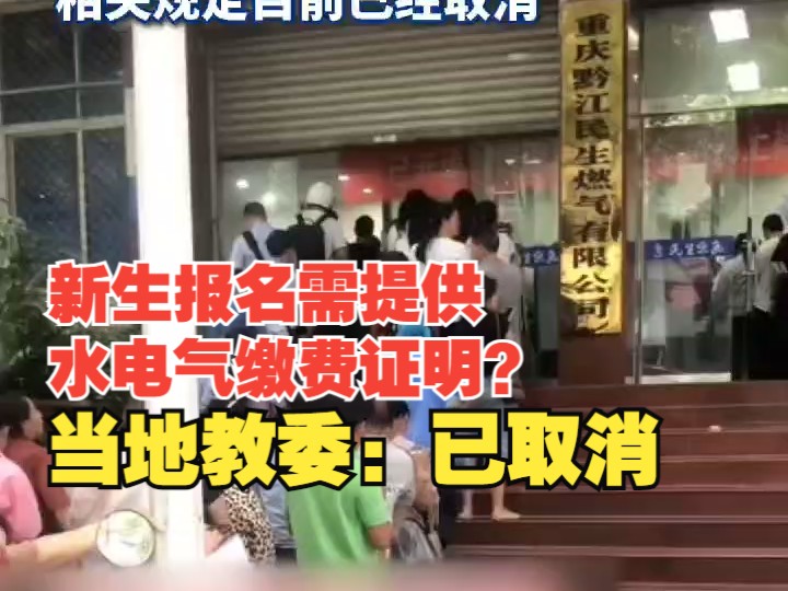 重庆市黔江区义务教育新生报名需提供水电气缴费证明,当地教委:相关规定给家长带来不便,目前已经取消 记者邓波 编辑王鹏哔哩哔哩bilibili