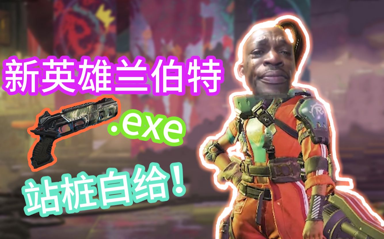 【美式鬼畜】apex新英雄兰伯特.exe 原地白给!