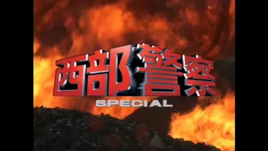 武闘派刑事銀座警察-哔哩哔哩_Bilibili