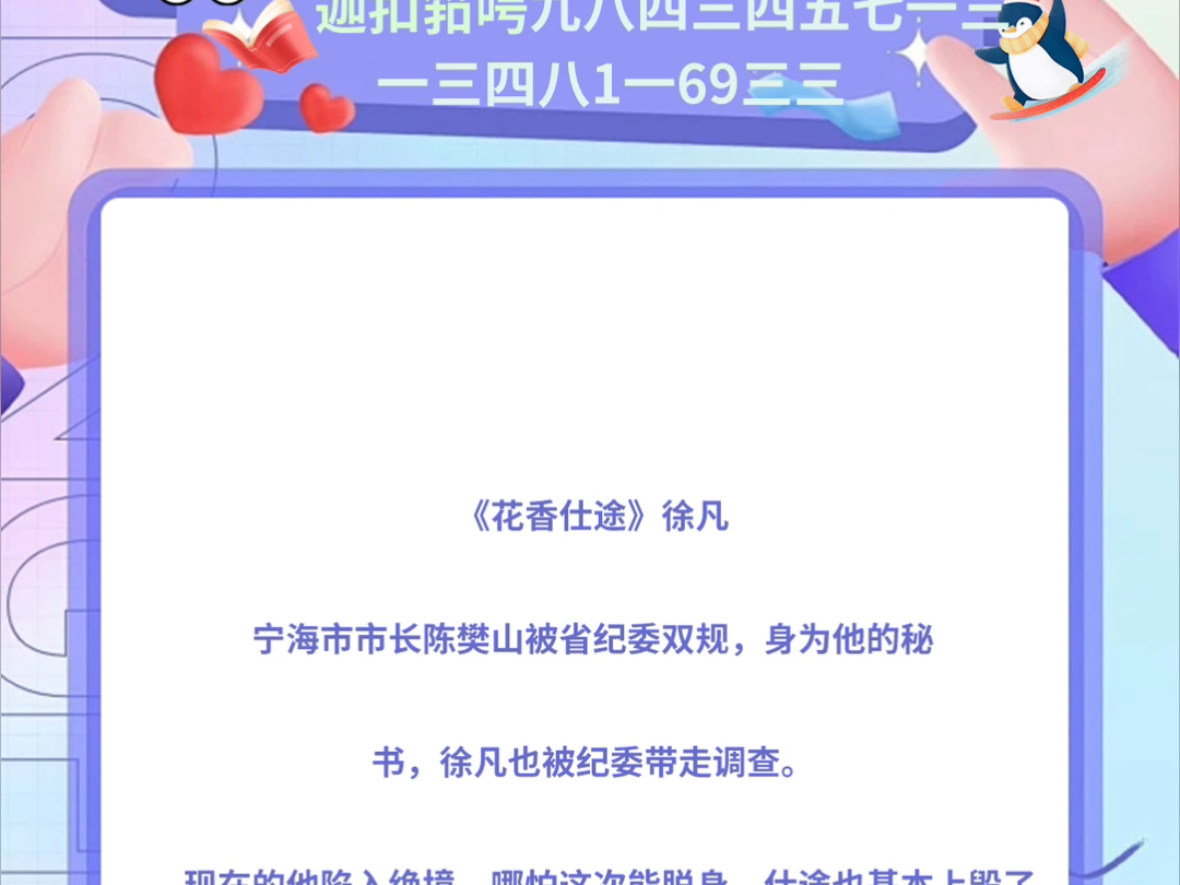 《花香仕途》徐凡《花香仕途》徐凡txt宁海市市长陈樊山被省纪委双规,身为他的秘书,徐凡也被纪委带走调查.哔哩哔哩bilibili