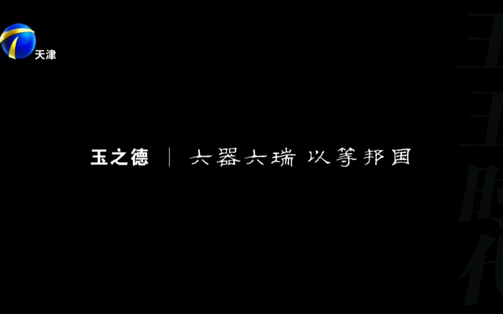 拾遗ⷤ🝦Š䠮Š中国玉文化 玉之德|六器六瑞2012年天津卫视播出的系列片中国玉文化部分本集内容主要围绕玉五德展开哔哩哔哩bilibili