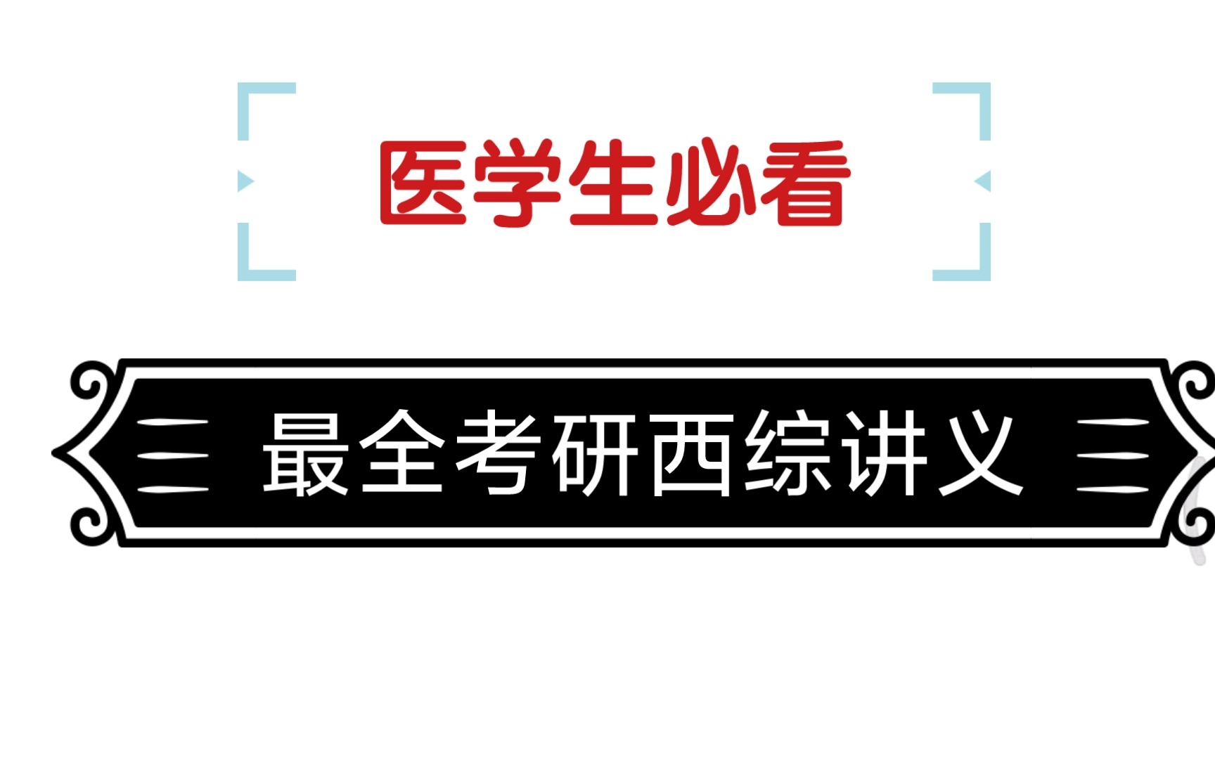 [图]医学生必看Ⅰ最全西医综合讲义PDF分享